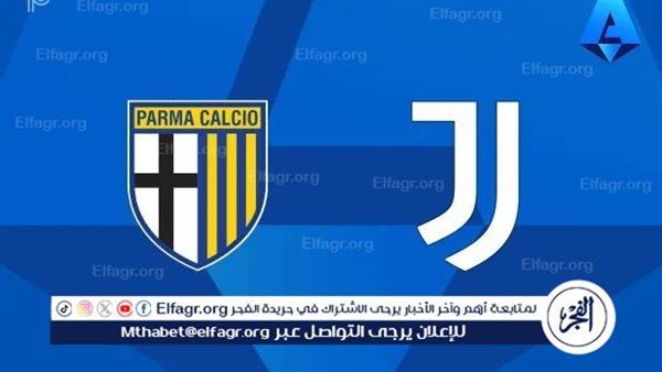 موعد مباراة بارما ويوفنتوس في الدوري الإيطالي والقنوات الناقلة