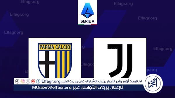 القنوات الناقلة لمباراة بارما ويوفنتوس اليوم في الدوري الإيطالي