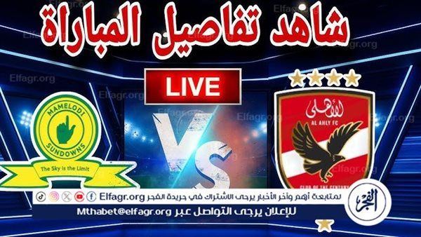 يلا شوت بث مباشر.. مشاهدة الأهلي × صن داونز Twitter بث مباشر دون "تشفير أو فلوس" | نصف نهائي دوري أبطال إفريقيا