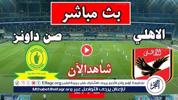 يلا كورة لايف.. مشاهدة مباراة الأهلي ضد صن داونز مباشر دون تقطيع | نصف نهائي دوري أبطال إفريقيا