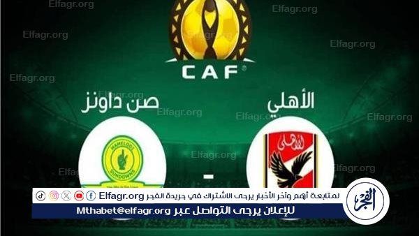 يوتيوب دون تقطيع الآن.. مباراة الأهلي وصن داونز اليوم في نصف نهائي دوري أبطال إفريقيا