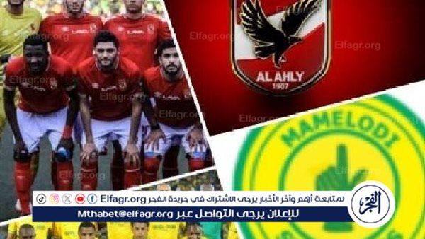 يلا شوت الأهلي LIVE.. مشاهدة مباراة الأهلي وصن داونز بث مباشر جودة عالية اليوم في نصف نهائي دوري أبطال إفريقيا
