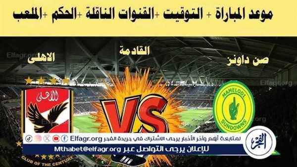 شاهد مباراة الأهلي وصن داونز بث مباشر مجانا.. مباراة الأهلي وصن داونز | نصف نهائي دوري أبطال إفريقيا