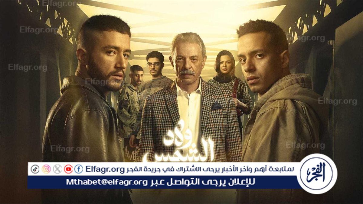 "ولاد الشمس" يحتل المركز الأول في قائمة الأعلى مشاهدة على منصة watch IT