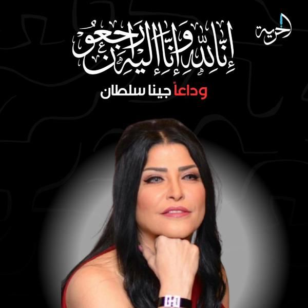 بعد وفاتها.. ما لا تعرفه عن صديقة النجوم مصممة الأزياء ”چينا سلطان”