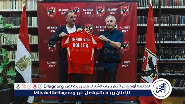 الخطيب يودّع كولر: "حقق إنجازات تاريخية ويستحق لقب أحد أعظم مدربي الأهلي"