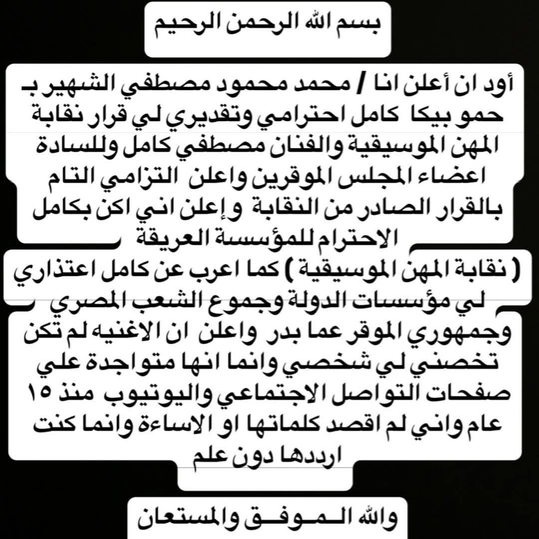 صورة.. حمو بيكا يعلق على قرار إيقافه من قبل نقابة المهن الموسيقية