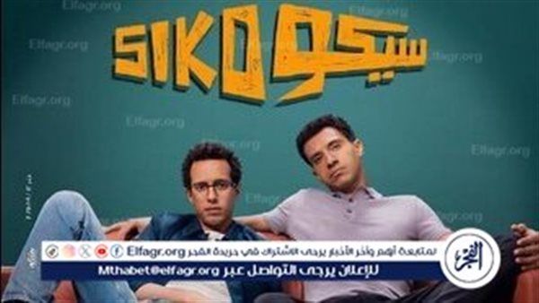 فيلم “سيكو سيكو” يواصل تحطيم الأرقام ويثبت نفسه كثاني أعلى فيلم في تاريخ السينما المصرية
