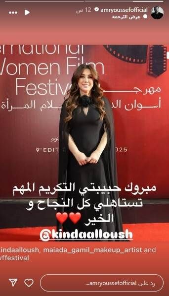 عمرو يوسف يحتفل بتكريم كندة علوش في مهرجان أسوان الدولي لأفلام المرأة نشر الفنان عمرو يوسف صورة لزوجته كندة علوش لحظة تكريمها على مسرح حفل الافتتاح على ستوري التابع لحسابه الرسم إقرأ المزيد