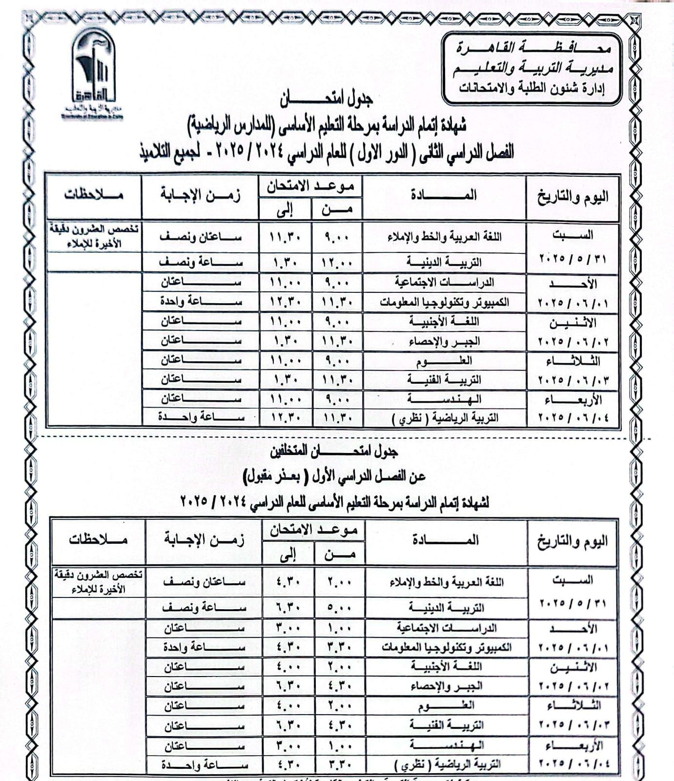جدول امتحانات الترم الثانى 2025 بالقاهرة