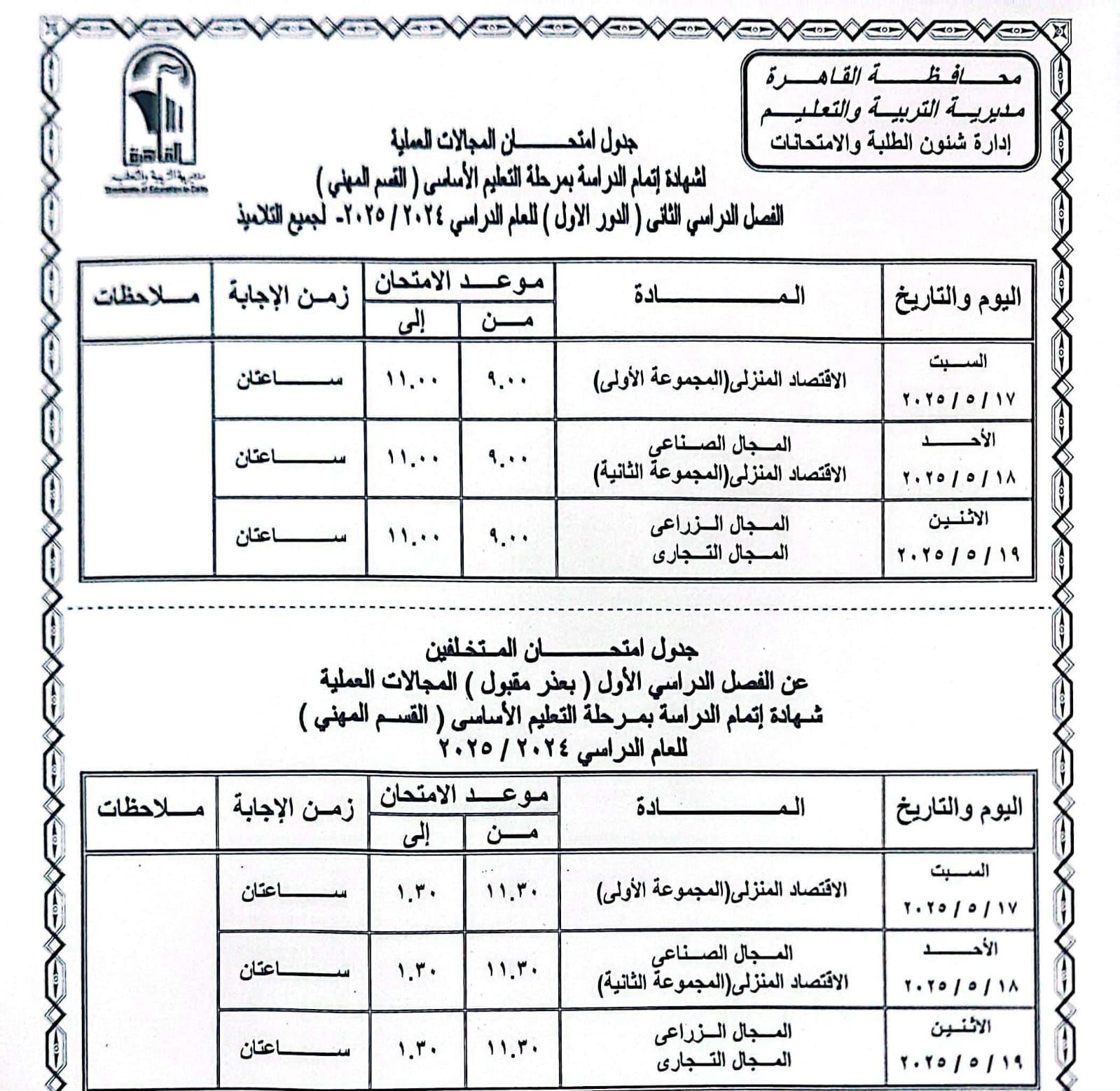 جدول امتحانات الترم الثانى 2025 بالقاهرة