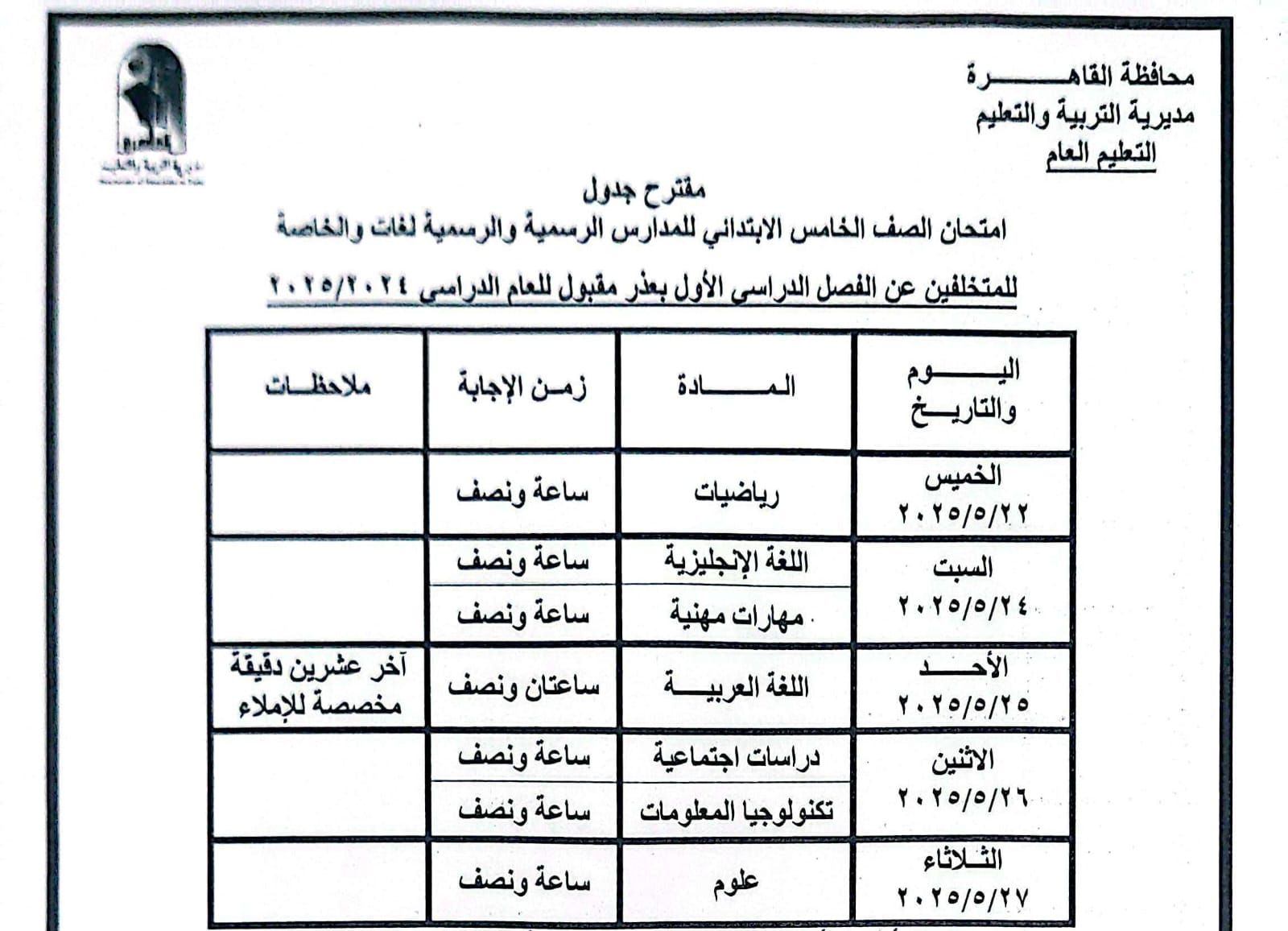 جدول امتحانات الترم الثانى 2025 بالقاهرة