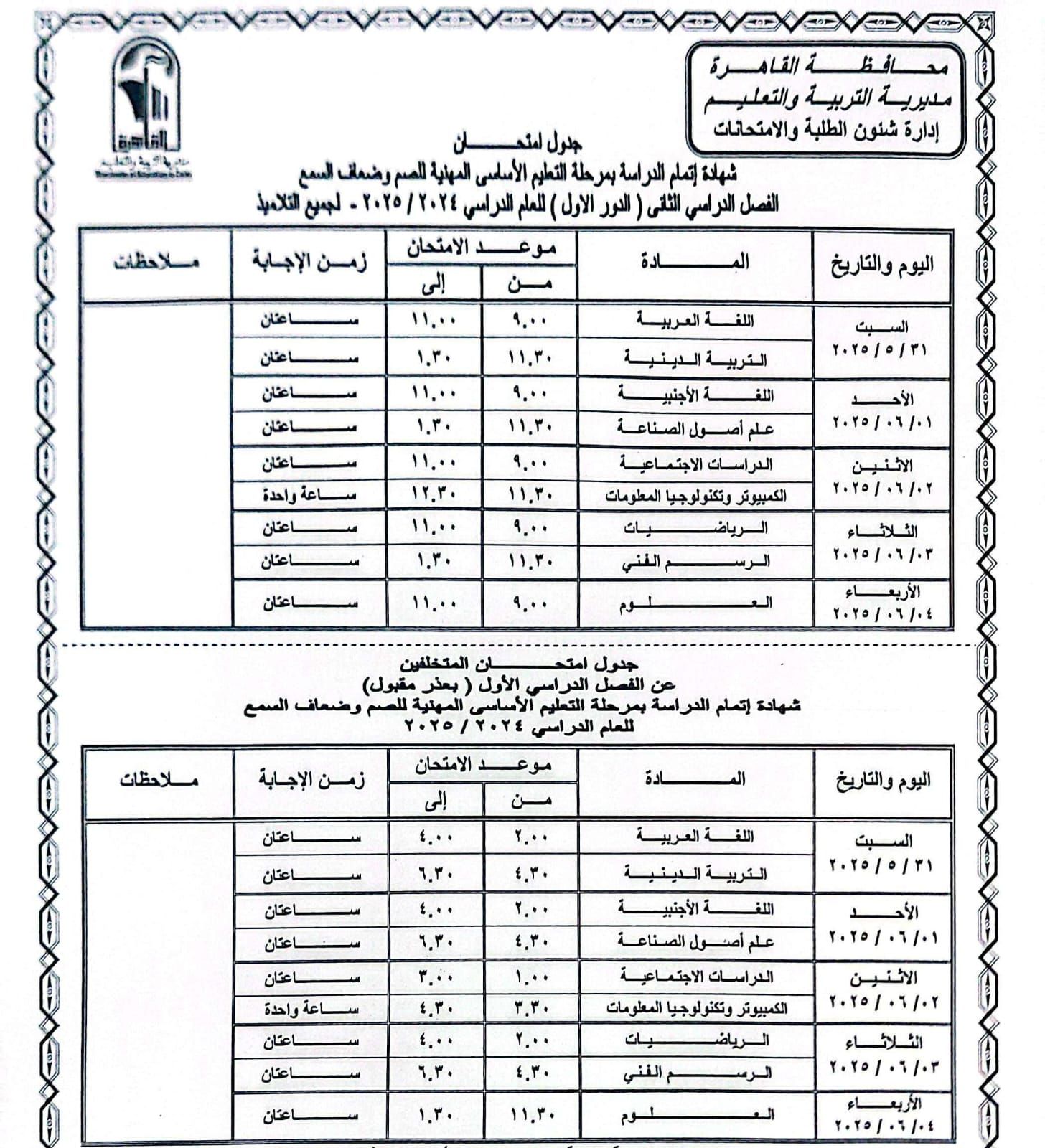 جدول امتحانات الترم الثانى 2025 بالقاهرة