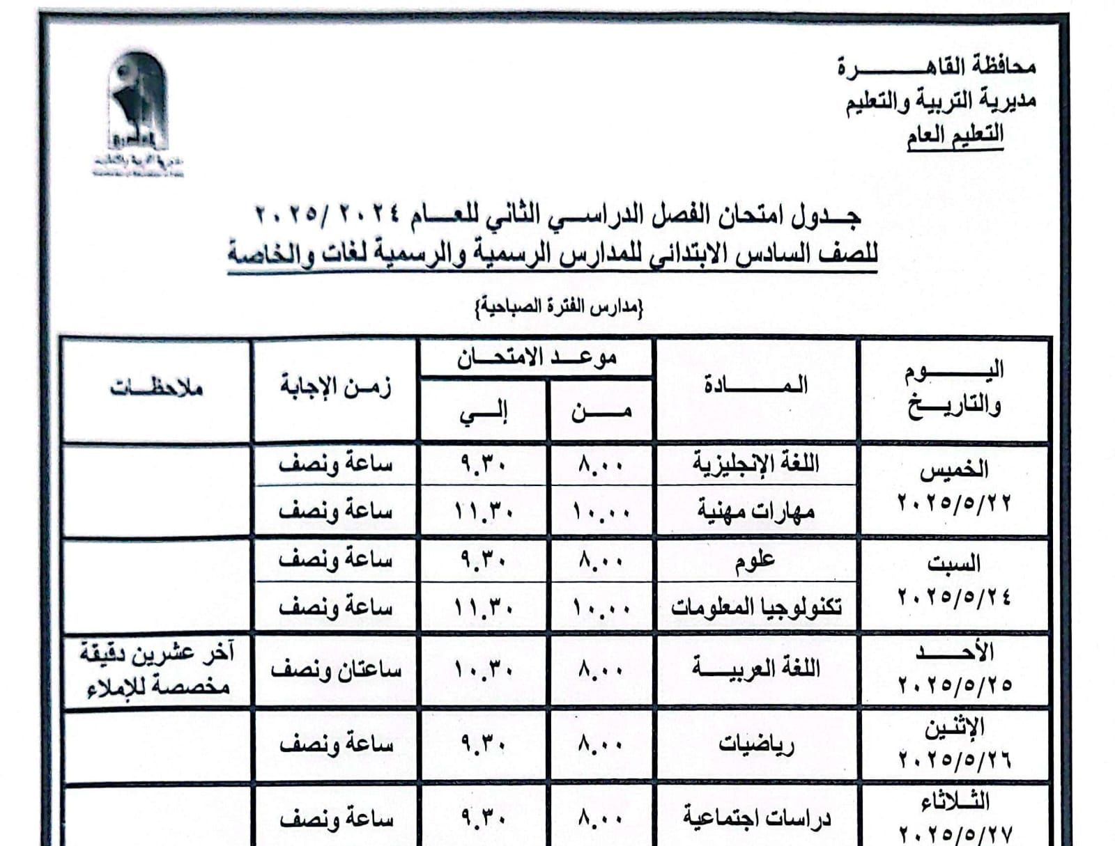 جدول امتحانات الترم الثانى 2025 بالقاهرة
