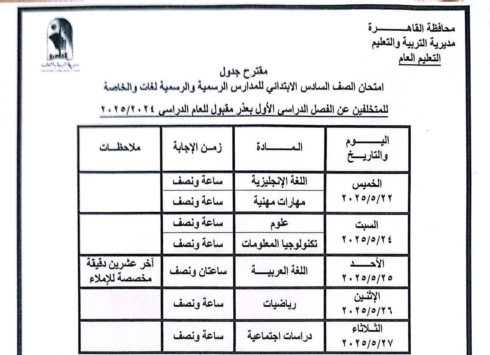 جدول امتحانات الترم الثانى 2025 بالقاهرة