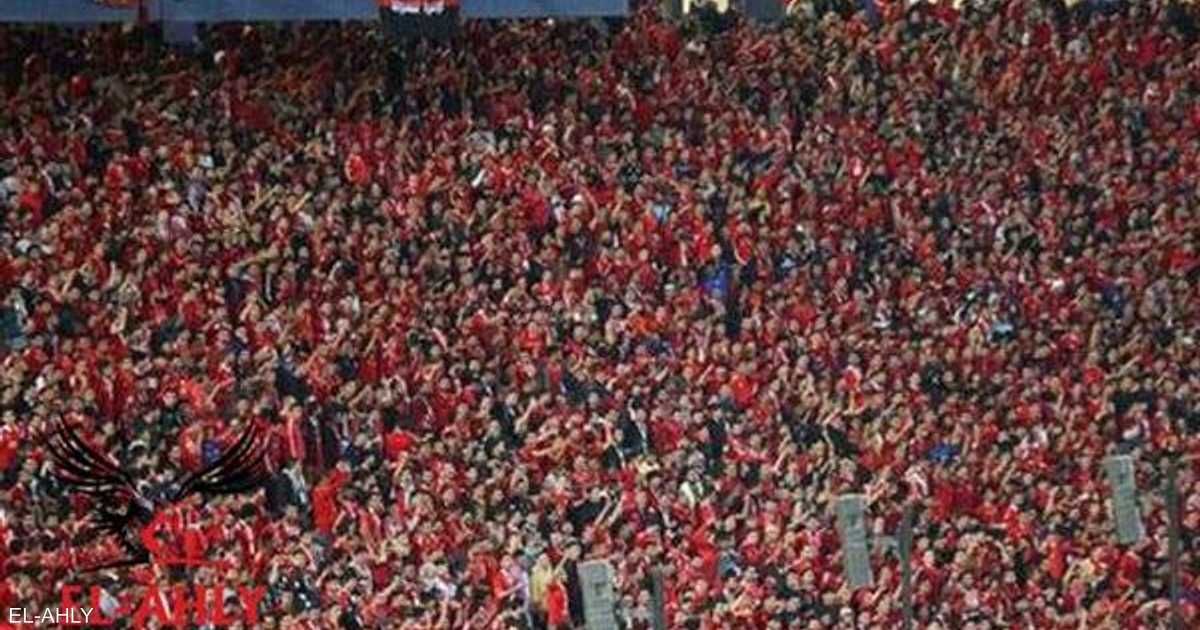 العالم اليوم - رابطة الأندية المصرية تعاقب جماهير الأهلي