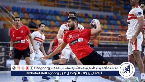 موعد مباراة الأهلي والزمالك في السوبر الأفريقي لكرة اليد