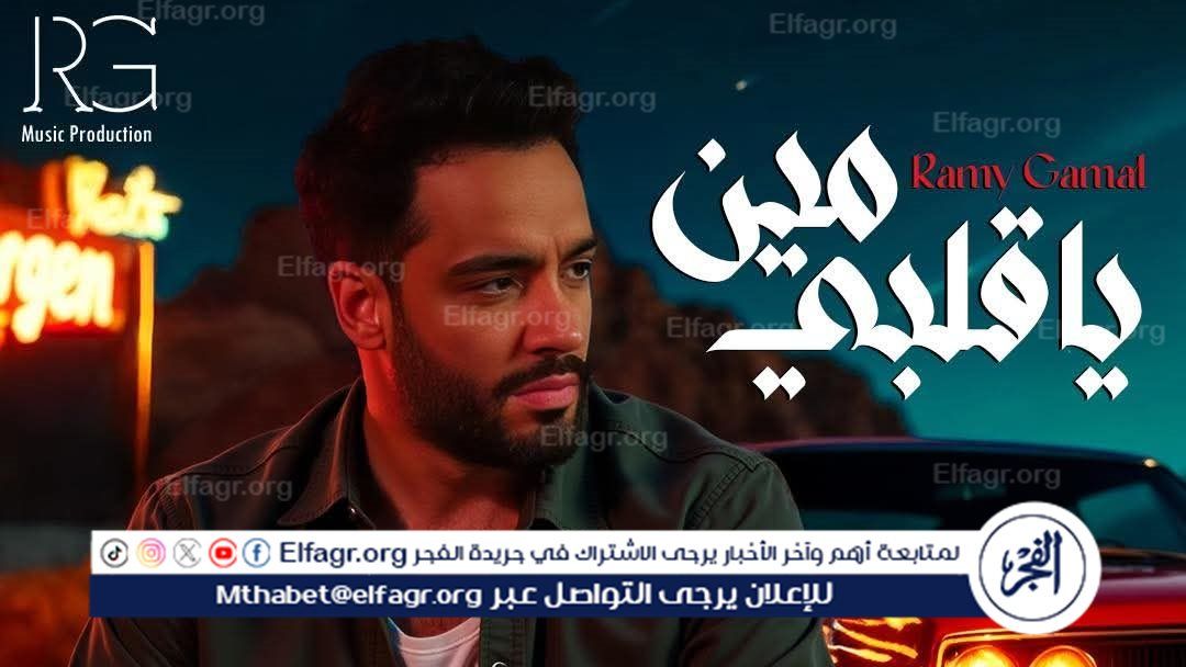 "على طبيعتي".. أغنية جديدة لـ رامي جمال قريبًا (صورة)