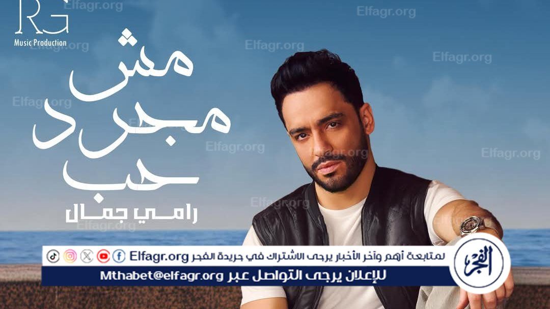 "على طبيعتي".. أغنية جديدة لـ رامي جمال قريبًا (صورة)
