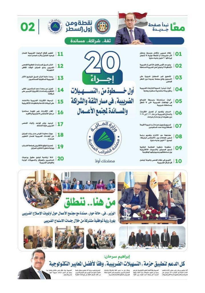 20 إجراء أول خطوة من «التسهيلات الضريبية» في مسار الثقة…