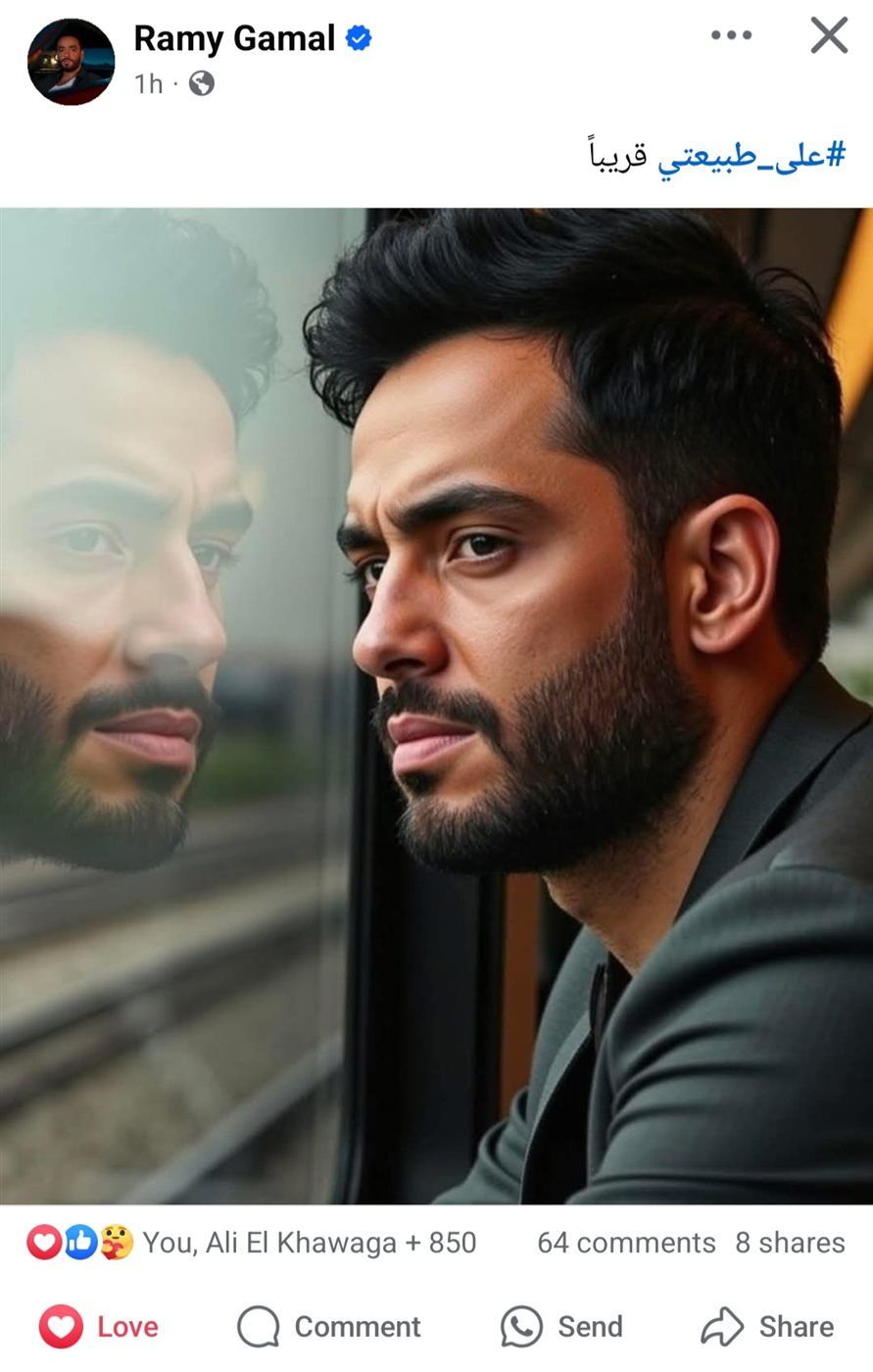 "على طبيعتي".. أغنية جديدة لـ رامي جمال قريبًا (صورة)