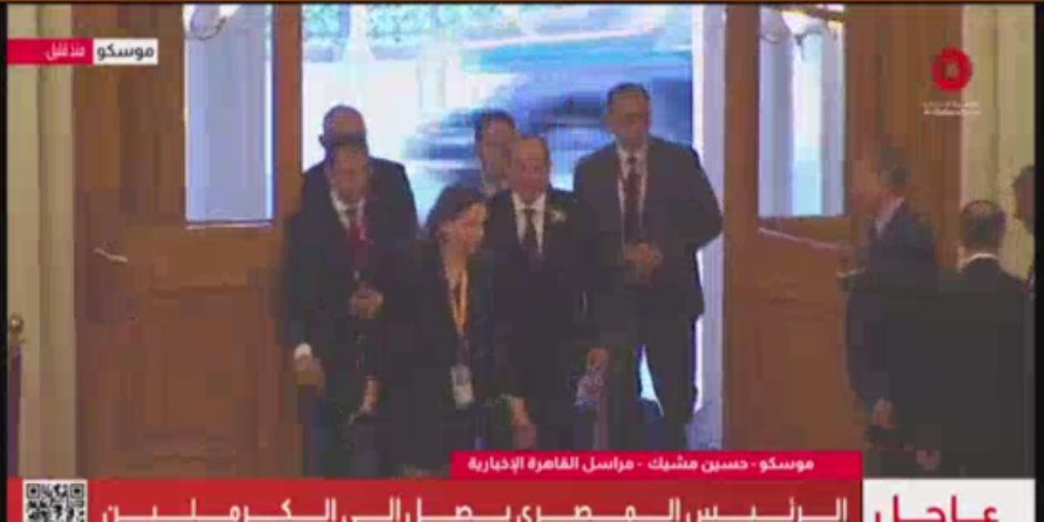القاهرة الإخبارية: الرئيس السيسى يصل مقر الكرملين