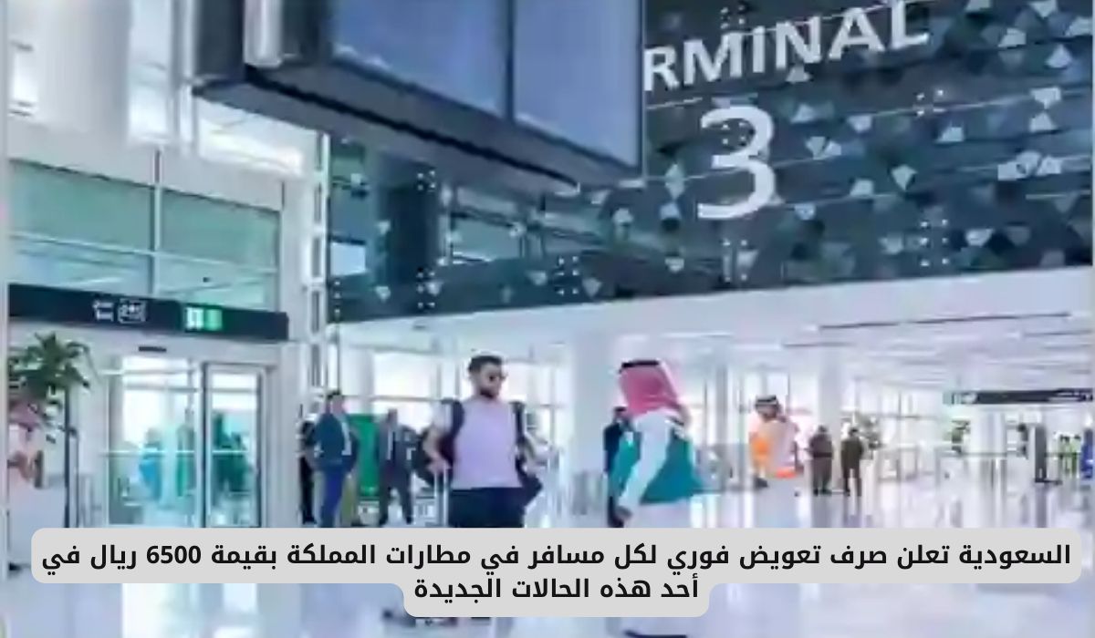 السعودية تعلن صرف تعويض فوري لكل مسافر في مطارات المملكة بقيمة 6500 ريال في أحد هذه الحالات الجديدة
