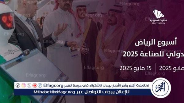 "أسبوع الرياض الدولي للصناعة 2025" يختتم أعماله بتأكيد عزم المملكة على احتضان التقنية وصناعة المستقبل