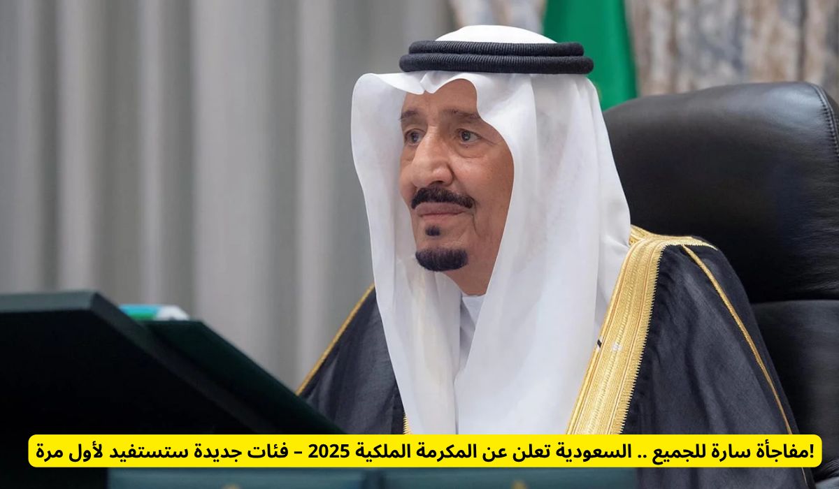 مفاجأة سارة للجميع .. السعودية تعلن عن المكرمة الملكية 2025 – فئات جديدة ستستفيد لأول مرة!