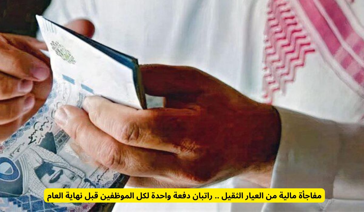 مفاجأة مالية من العيار الثقيل .. راتبان دفعة واحدة لكل الموظفين قبل نهاية العام