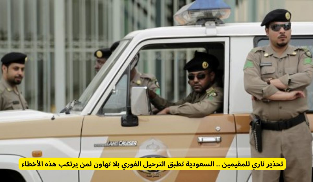 تحذير ناري للمقيمين .. السعودية تطبق الترحيل الفوري بلا تهاون لمن يرتكب هذه الأخطاء