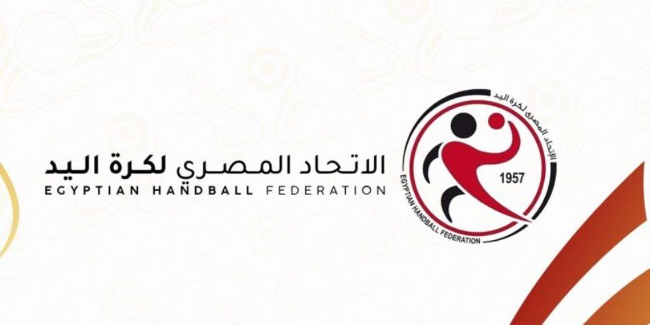 اتحاد اليد يوافق بالإجماع على مشاركة الأهلي والزمالك في مونديال الأندية