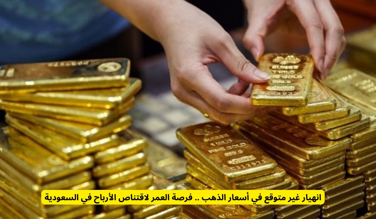 انهيار غير متوقع في أسعار الذهب .. فرصة العمر لاقتناص الأرباح في السعودية