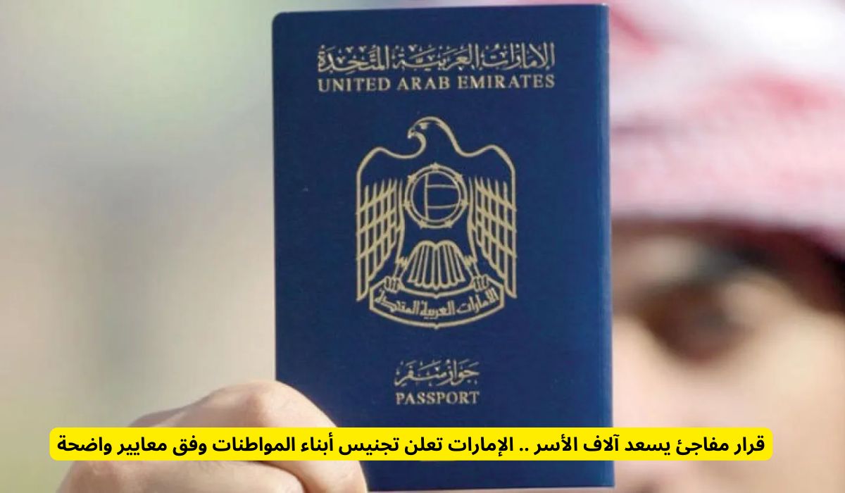 قرار مفاجئ يسعد آلاف الأسر .. الإمارات تعلن تجنيس أبناء المواطنات وفق معايير واضحة