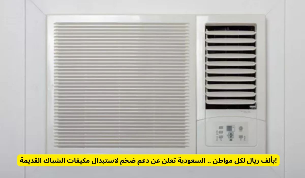 بألف ريال لكل مواطن .. السعودية تعلن عن دعم ضخم لاستبدال مكيفات الشباك القديمة!