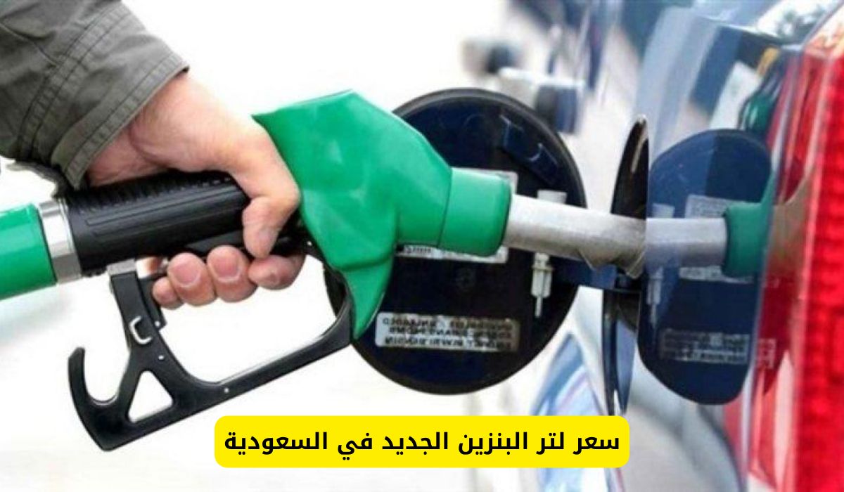 رسمياً: أرامكو تحدد سعر لتر البنزين الجديد في السعودية..فرحة كبيرة اليوم للسعوديين والمقيمين