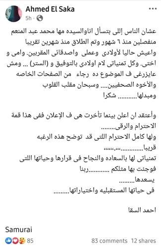 أول تعليق من مها الصغير بعد طلاقها من أحمد السقا علقت الإعلامية مها الصغير بطريقتها على إعلان الفنان أحمد السقا خبر طلاقهما.ونشرت مها الصغير عبر خاصية القصص ا إقرأ المزيد