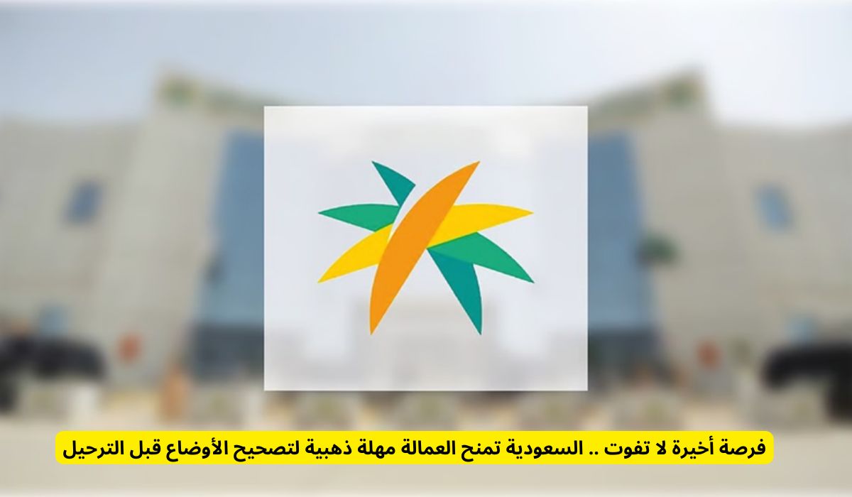 فرصة أخيرة لا تفوت .. السعودية تمنح العمالة مهلة ذهبية لتصحيح الأوضاع قبل الترحيل