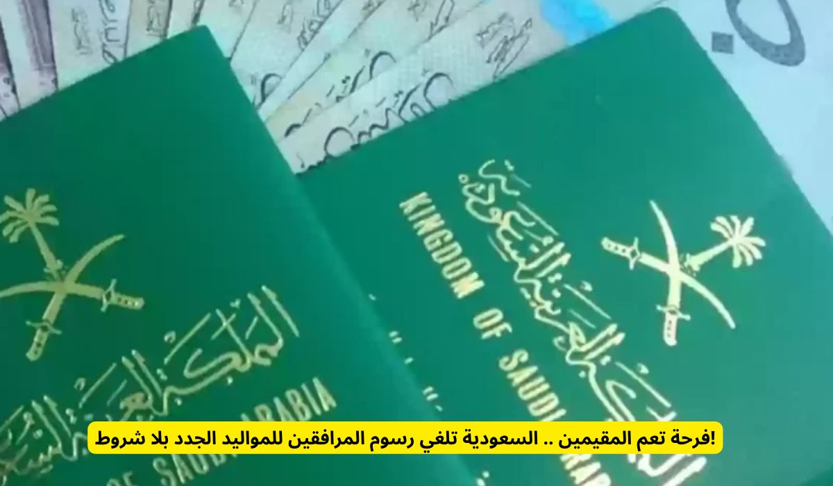 فرحة تعم المقيمين .. السعودية تلغي رسوم المرافقين للمواليد الجدد بلا شروط!