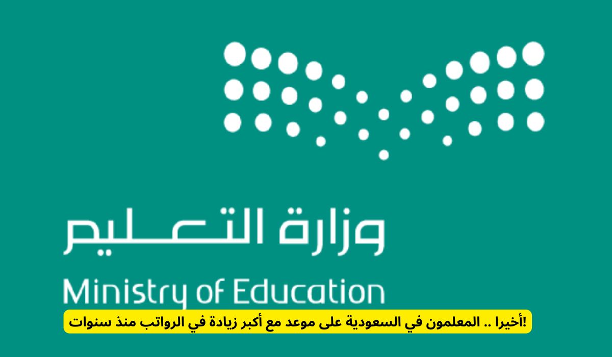 أخيرا .. المعلمون في السعودية على موعد مع أكبر زيادة في الرواتب منذ سنوات!