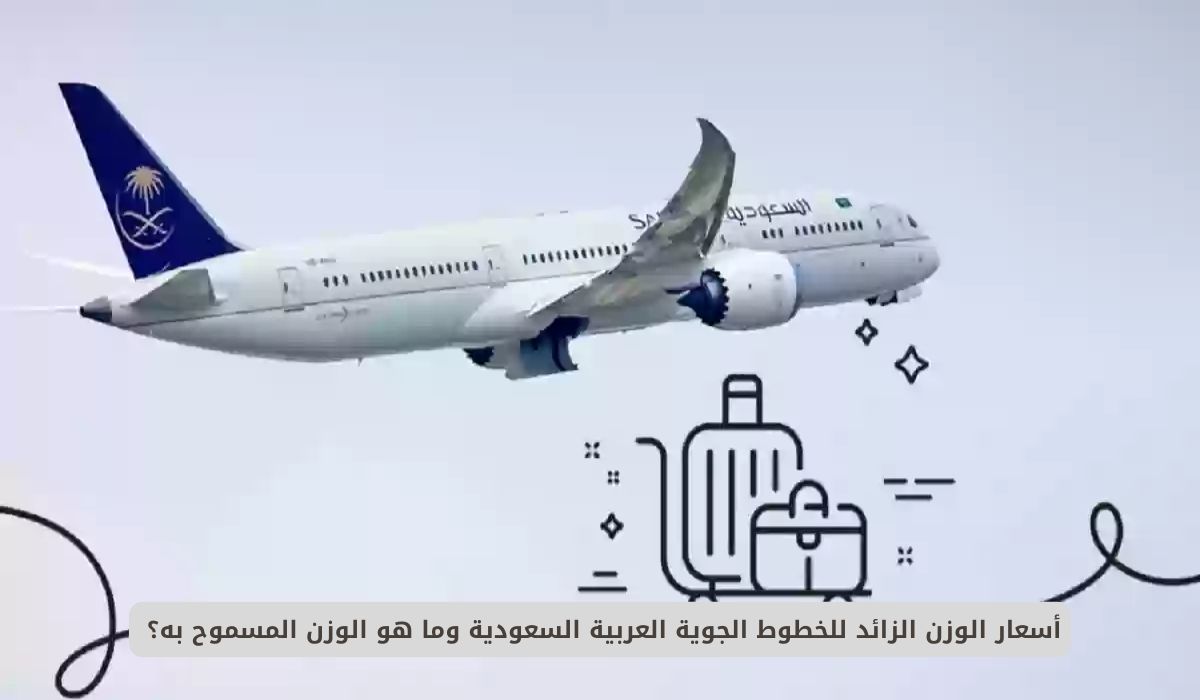 أسعار الوزن الزائد للخطوط الجوية العربية السعودية وما هو الوزن المسموح به؟
