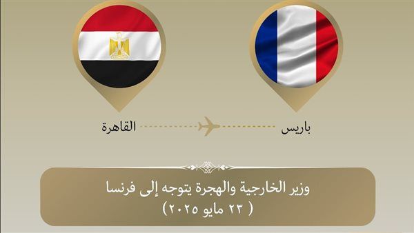 وزير الخارجية والهجرة يتوجه إلى باريس لبحث القضية الفلسطينية