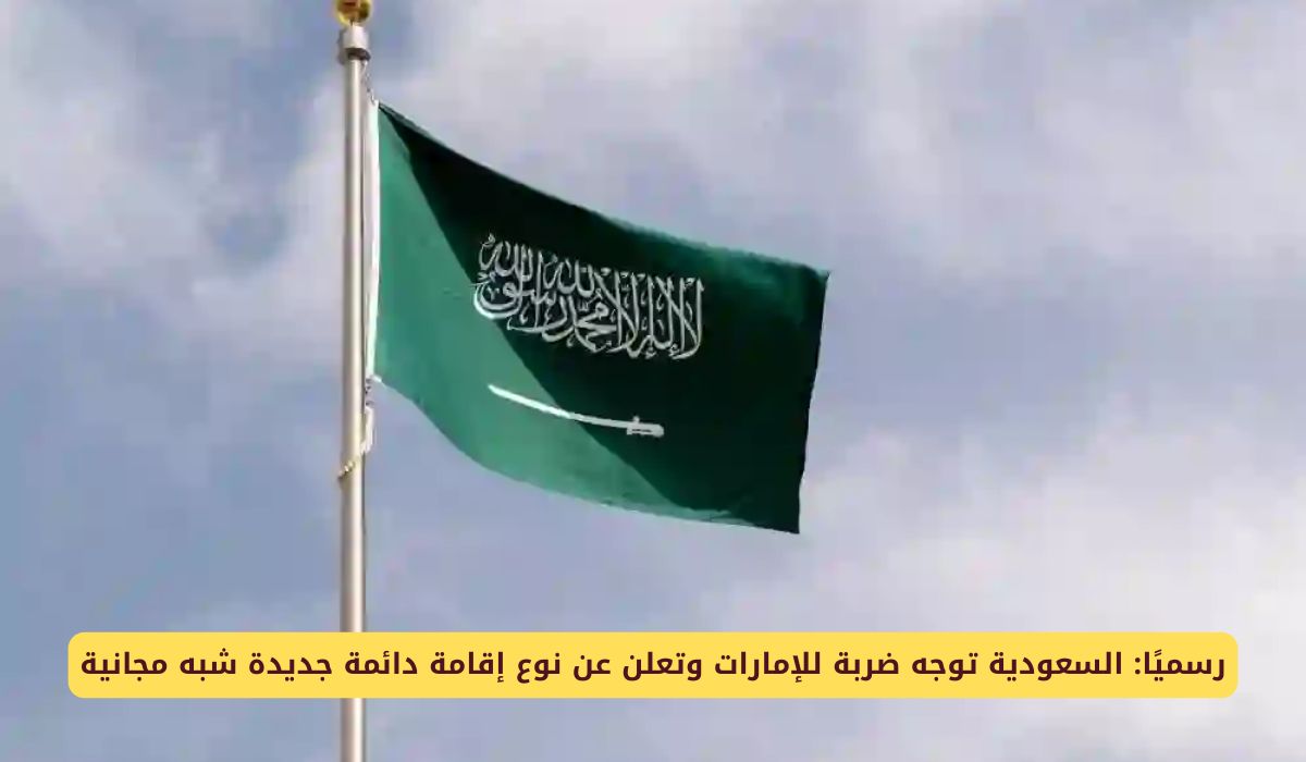 رسميًا: السعودية توجه ضربة للإمارات وتعلن عن نوع إقامة دائمة جديدة شبه مجانية