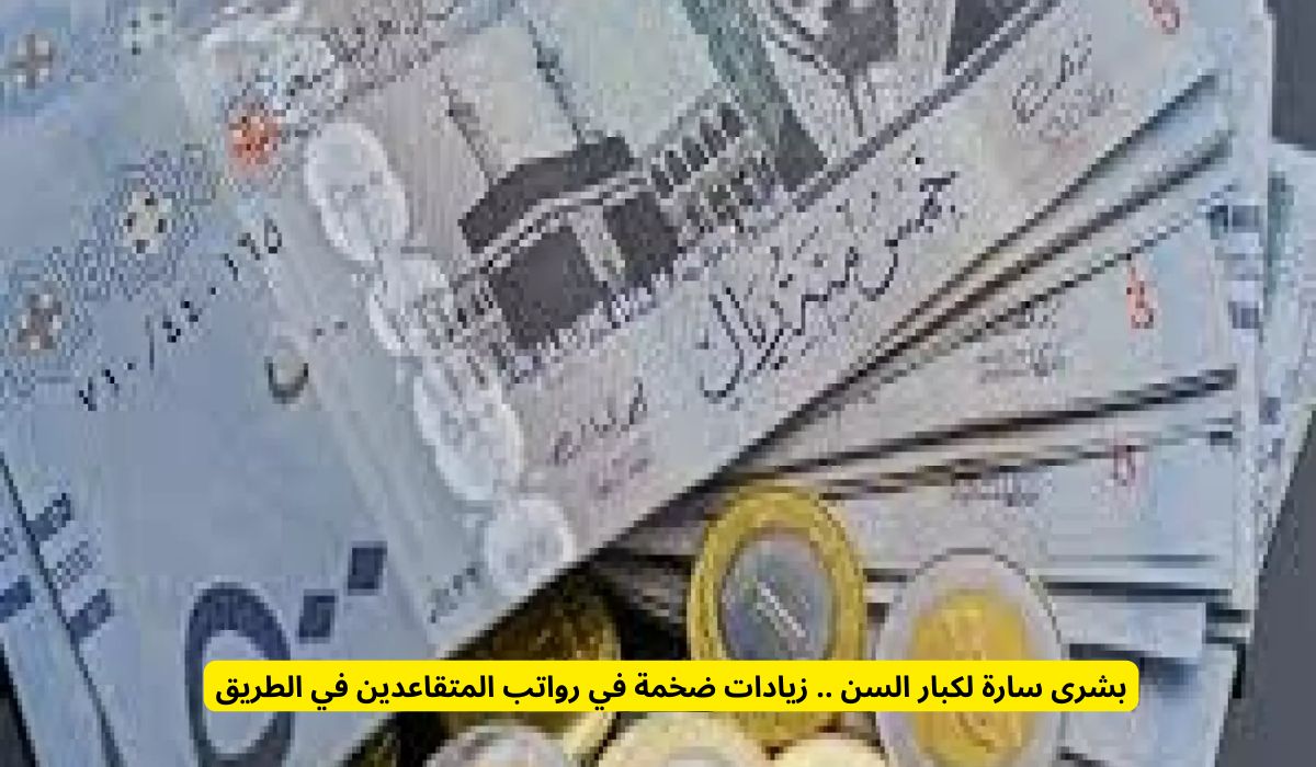 بشرى سارة لكبار السن .. زيادات ضخمة في رواتب المتقاعدين في الطريق