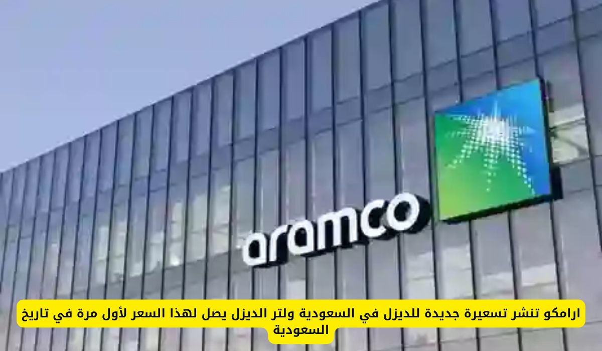 ارامكو تنشر تسعيرة جديدة للديزل في السعودية ولتر الديزل يصل لهذا السعر لأول مرة في تاريخ السعودية