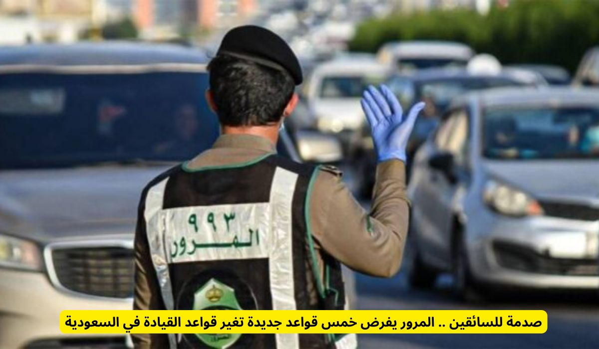 صدمة للسائقين .. المرور يفرض خمس قواعد جديدة تغير قواعد القيادة في السعودية