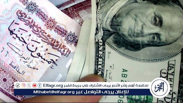 سعر الدولار أمام الجنيه في البنوك المصرية اليوم الأحد 25-5-2025 للبيع والشراء