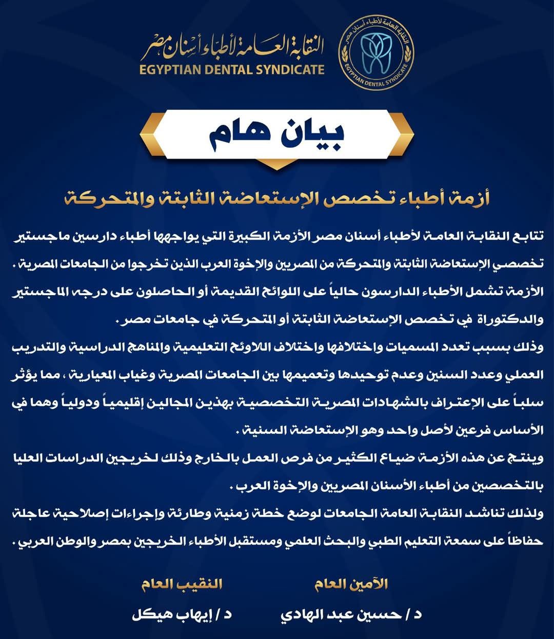 “أطباء الأسنان” تعلن تفاصيل أزمة أطباء ماجستير الاستعاضة الثابتة والمتحركة