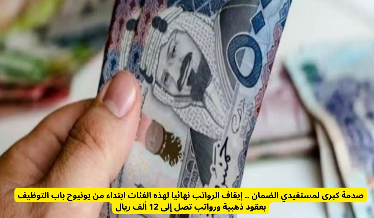 صدمة كبرى لمستفيدي الضمان .. إيقاف الرواتب نهائيا لهذه الفئات ابتداء من يونيو