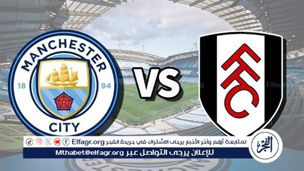 مجانا ودون اشتراك.. اتفرج مباراة مانشستر سيتي وفولهام اليوم دون تقطيع بث مباشر